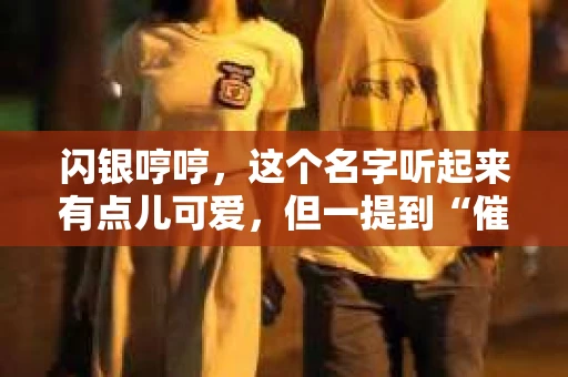 闪银哼哼，这个名字听起来有点儿可爱，但一提到“催收”，气氛就变得严肃起来。今天，我们就来聊聊这个话题，揭开“闪银哼哼催收”的神秘面纱。