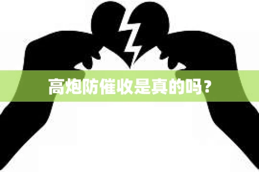 高炮防催收是真的吗？