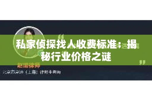私家侦探找人收费标准：揭秘行业价格之谜