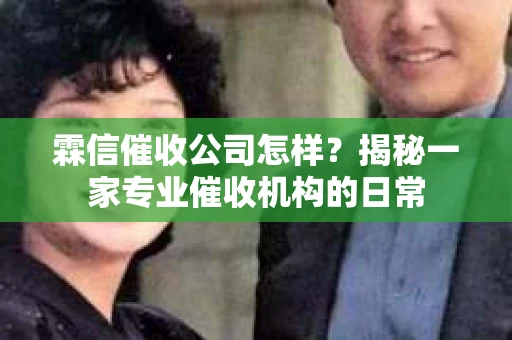 霖信催收公司怎样？揭秘一家专业催收机构的日常