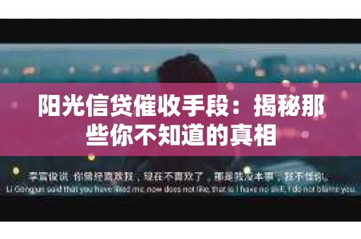 阳光信贷催收手段：揭秘那些你不知道的真相