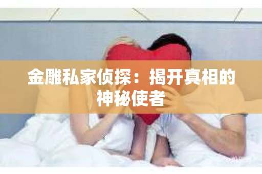 金雕私家侦探：揭开真相的神秘使者