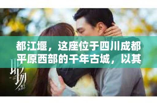 都江堰，这座位于四川成都平原西部的千年古城，以其独特的自然风光和深厚的历史文化底蕴吸引着无数游客。然而，在这座美丽的城市中，有时也会出现一些让人头疼的问题，比如家庭纠纷、财产纠纷等。这时候，找一位专业的私家侦探来帮忙，就显得尤为重要。那么，都江堰哪里可以招到私家侦探呢？下面，我就来为大家详细介绍一下。