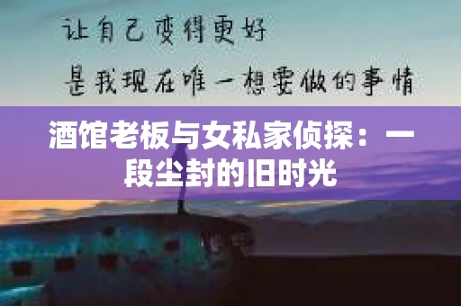 酒馆老板与女私家侦探：一段尘封的旧时光