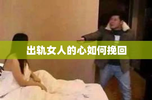 出轨女人的心如何挽回