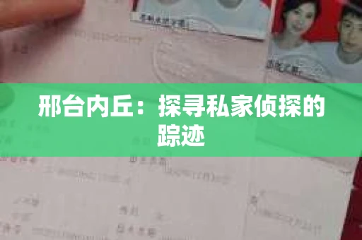 邢台内丘：探寻私家侦探的踪迹