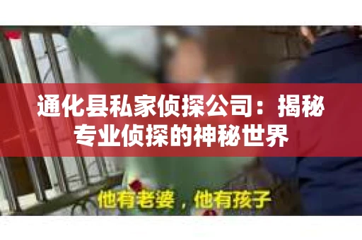 通化县私家侦探公司：揭秘专业侦探的神秘世界
