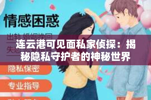 连云港可见面私家侦探：揭秘隐私守护者的神秘世界