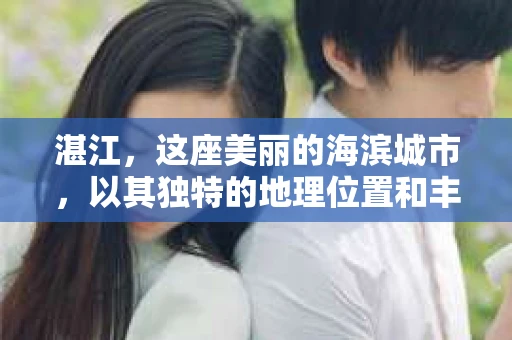 湛江，这座美丽的海滨城市，以其独特的地理位置和丰富的文化底蕴吸引着无数游客。然而，在繁忙的生活中，总有一些问题让人困扰，比如，当个人隐私或财产受到侵犯时，我们是否可以寻求私家侦探的帮助呢？那么，请问湛江有私家侦探吗？