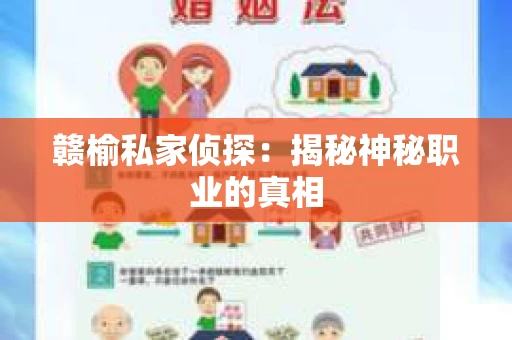 赣榆私家侦探：揭秘神秘职业的真相