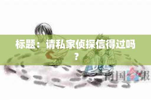 标题：请私家侦探信得过吗？