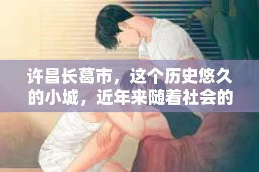 许昌长葛市，这个历史悠久的小城，近年来随着社会的发展，人们的生活节奏加快，对于私家侦探的需求也逐渐增多。那么，许昌长葛市有私家侦探吗？这个问题，让我带你一探究竟。
