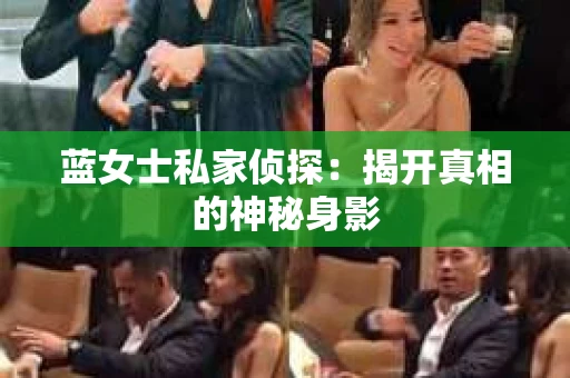 蓝女士私家侦探：揭开真相的神秘身影