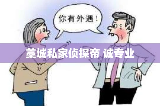 藁城私家侦探帝 诚专业