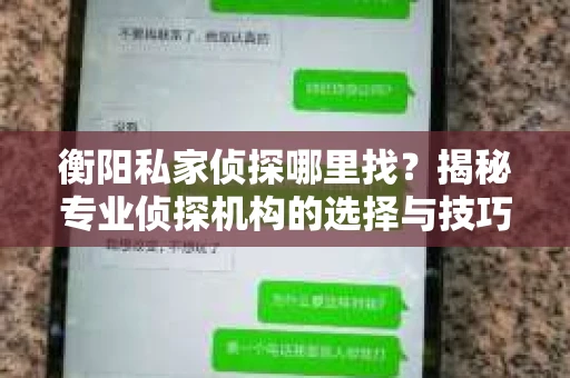 衡阳私家侦探哪里找？揭秘专业侦探机构的选择与技巧