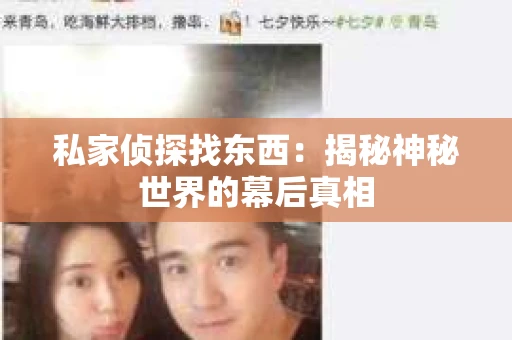 私家侦探找东西：揭秘神秘世界的幕后真相