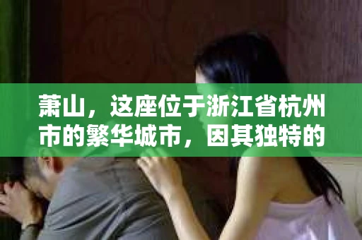 萧山，这座位于浙江省杭州市的繁华城市，因其独特的地理位置和丰富的历史文化，吸引了众多游客和创业者。然而，在现实生活中，总有一些让人头疼的问题需要解决，比如婚姻出轨、财产纠纷等。这时候，私家侦探就成为了许多人寻求帮助的对象。那么，萧山哪里有私家侦探呢？下面，我就来为大家详细介绍一下。