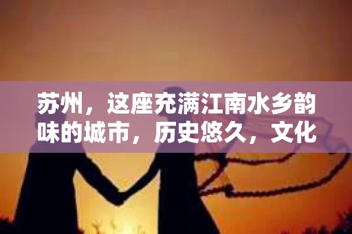 苏州，这座充满江南水乡韵味的城市，历史悠久，文化底蕴深厚。在这样一个充满故事的地方，私家侦探公司自然也不少。那么，苏州哪有私家侦探公司呢？今天，我就来给大家盘点一下。