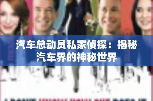 苏州，这座充满江南水乡韵味的城市，历史悠久，文化底蕴深厚。然而，在现代社会，随着人们生活节奏的加快，一些问题也随之而来。比如，有些人可能会遇到婚姻不忠、财产纠纷等问题，这时，私家侦探就成为了他们的选择。那么，苏州那里有私家侦探呢？下面，我就来为大家详细介绍一下。
