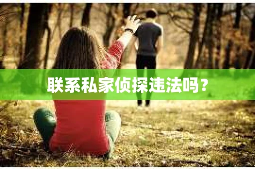 联系私家侦探违法吗？