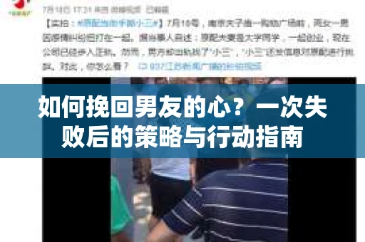 如何挽回男友的心？一次失败后的策略与行动指南