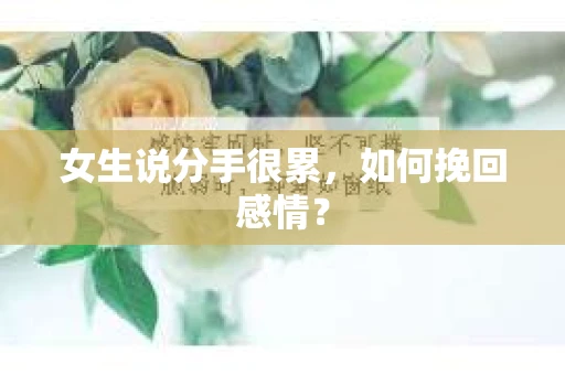 女生说分手很累，如何挽回感情？