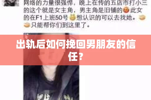 出轨后如何挽回男朋友的信任？