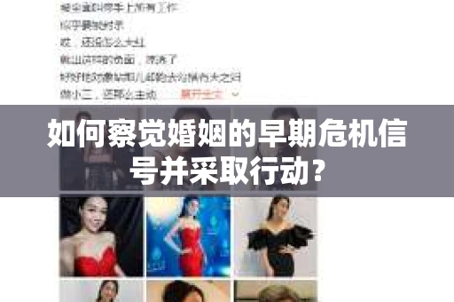 如何察觉婚姻的早期危机信号并采取行动？