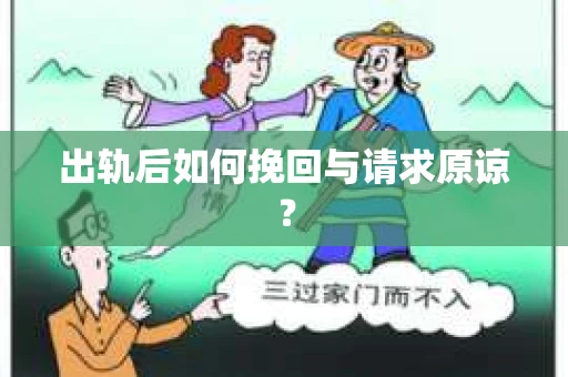出轨后如何挽回与请求原谅？