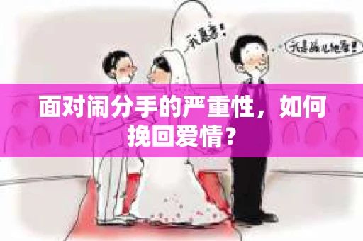 面对闹分手的严重性，如何挽回爱情？