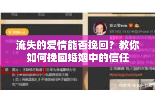 流失的爱情能否挽回？教你如何挽回婚姻中的信任