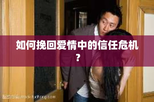 如何挽回爱情中的信任危机？