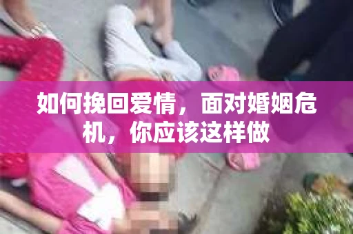如何挽回爱情，面对婚姻危机，你应该这样做