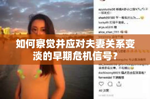 如何察觉并应对夫妻关系变淡的早期危机信号? 如何察觉并应对夫妻关系变淡的早期危机信号?