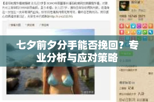七夕前夕分手能否挽回？专业分析与应对策略