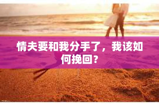 情夫要和我分手了，我该如何挽回？