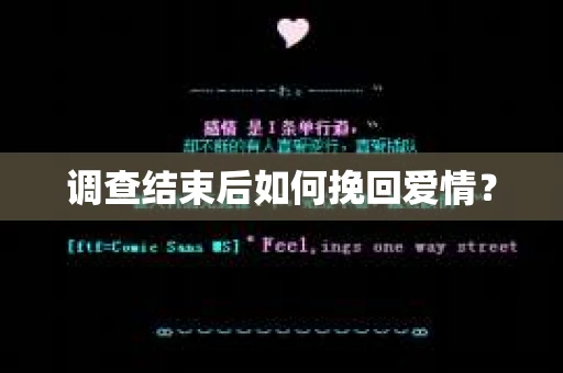调查结束后如何挽回爱情？