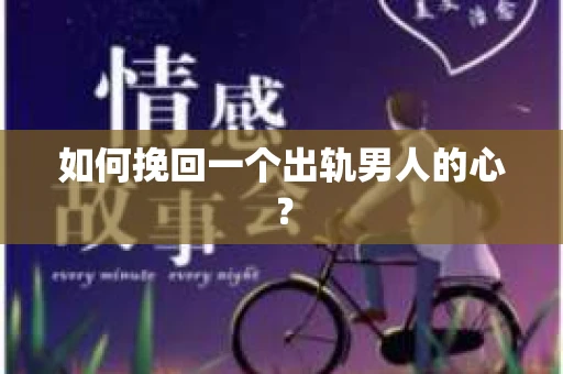 如何挽回一个出轨男人的心？