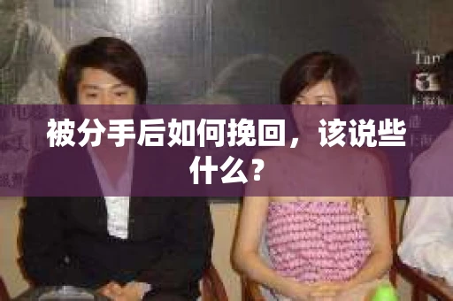 被分手后如何挽回，该说些什么？