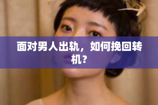 面对男人出轨，如何挽回转机？