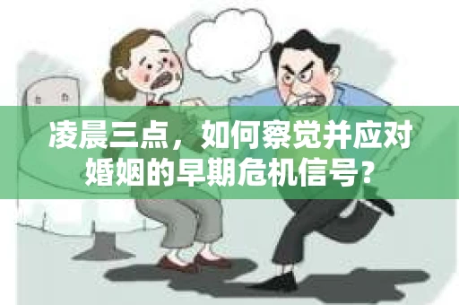 凌晨三点，如何察觉并应对婚姻的早期危机信号？