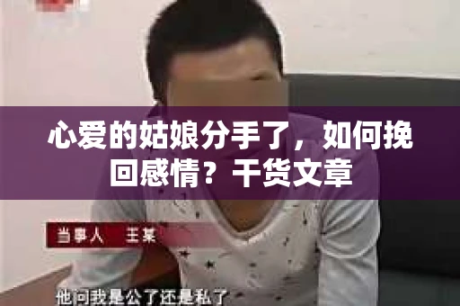 心爱的姑娘分手了，如何挽回感情？干货文章
