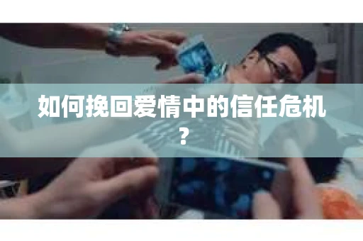 如何挽回爱情中的信任危机？