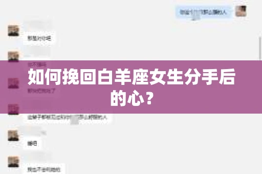 如何挽回白羊座女生分手后的心？