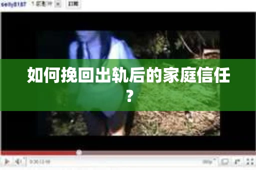 如何挽回出轨后的家庭信任？