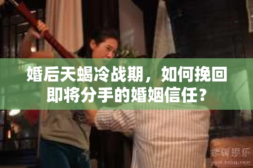 婚后天蝎冷战期，如何挽回即将分手的婚姻信任？