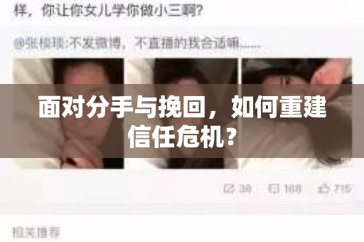 面对分手与挽回，如何重建信任危机？