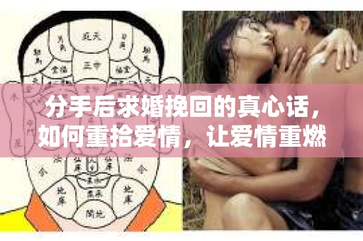 分手后求婚挽回的真心话，如何重拾爱情，让爱情重燃？
