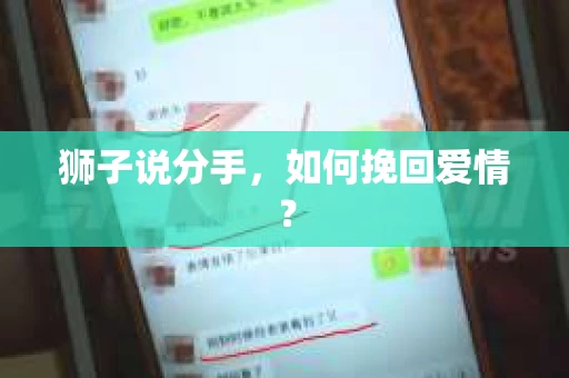 狮子说分手，如何挽回爱情？