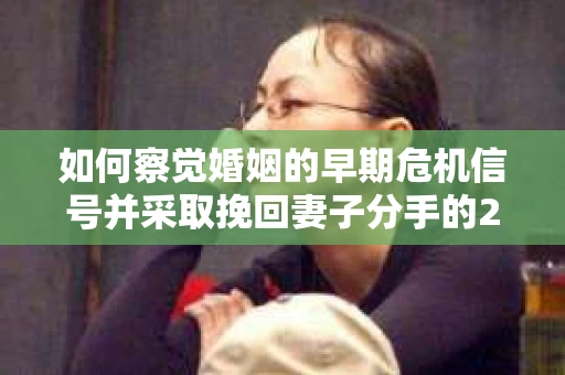 如何察觉婚姻的早期危机信号并采取挽回妻子分手的21天法则？